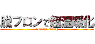 脱フロンで超温暖化 (CRAZY  TECH)