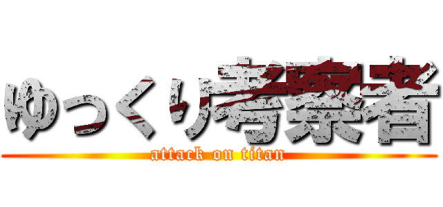 ゆっくり考察者 (attack on titan)