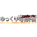 ゆっくり考察者 (attack on titan)