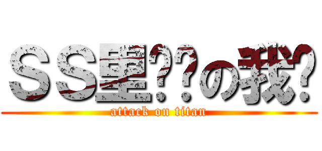 ＳＳ里傻傻の我们 (attack on titan)