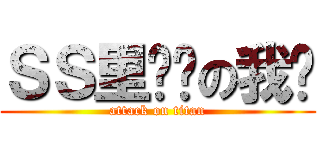 ＳＳ里傻傻の我们 (attack on titan)