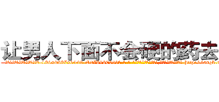 让男人下面不会硬的药去哪买 (让男人下面不会硬的药去哪买【电-186x2687x6963-Q278180069元-吉-药-业】我们做的是长期生意,靠的是老客户长期支持 http://sngk.net/BO1lF3
)