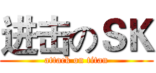 进击のＳＫ (attack on titan)