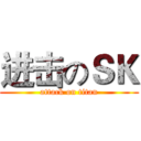 进击のＳＫ (attack on titan)