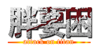 胖要困 (attack on titan)