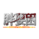 胖要困 (attack on titan)