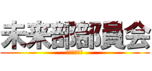 未来部部員会 (所沢中央本部)
