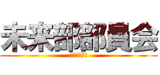 未来部部員会 (所沢中央本部)