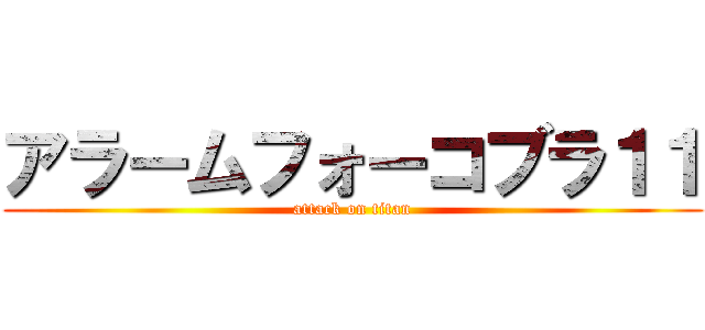 アラームフォーコブラ１１ (attack on titan)