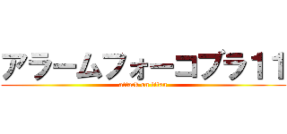 アラームフォーコブラ１１ (attack on titan)