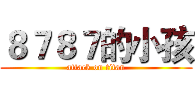 ８７８７的小孩 (attack on titan)