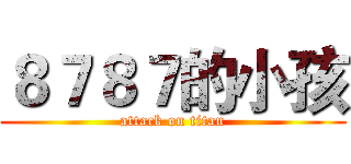 ８７８７的小孩 (attack on titan)