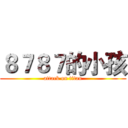 ８７８７的小孩 (attack on titan)