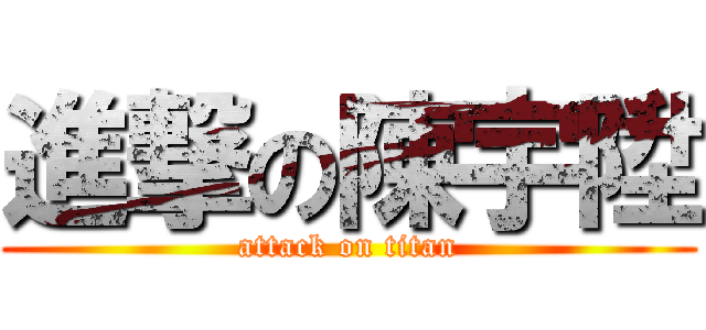 進撃の陳宇陞 (attack on titan)
