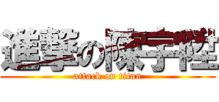 進撃の陳宇陞 (attack on titan)