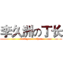 李久洲の丁长 (fuck you mather)
