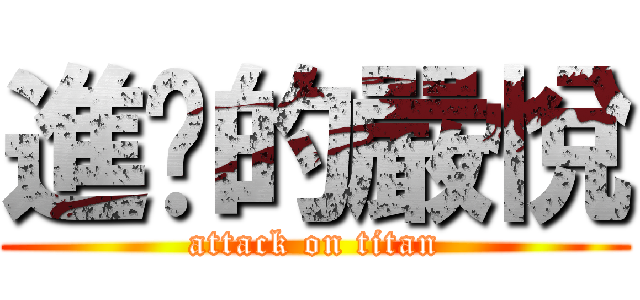 進擊的嚴悅 (attack on titan)