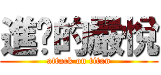 進擊的嚴悅 (attack on titan)