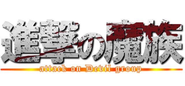 進撃の魔族 (attack on Devil group)