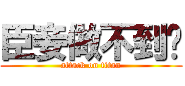 臣妾做不到啊 (attack on titan)