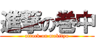 進撃の巻中 (attack on makityu)
