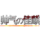 帅气の佳麒 (handsome on jyteoh)