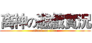 离神の遊戲實況 (attack on titan)