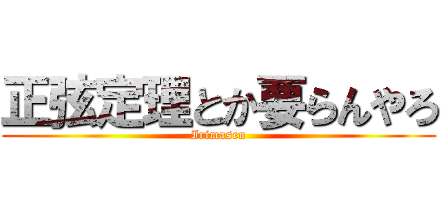 正弦定理とか要らんやろ (Irimasen)