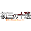 初三の十班 (Juior Three Class ten)