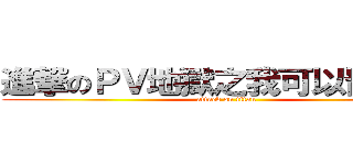 進撃のＰＶ地獄之我可以罷工嗎？ (attack on titan)