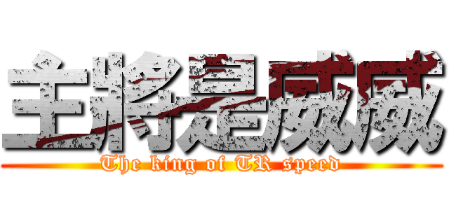 主將是威威 (The king of TR speed)