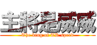主將是威威 (The king of TR speed)