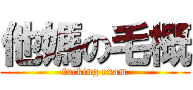 他媽の毛概 (fucking exam)