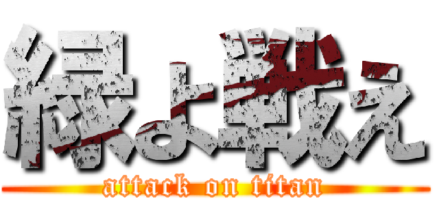 緑よ戦え (attack on titan)