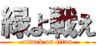 緑よ戦え (attack on titan)