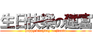 生日快樂の建富 (happy birthday to jianfu)
