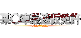 某〇車最速仮免許 (nacchan@fd2)