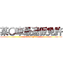 某〇車最速仮免許 (nacchan@fd2)
