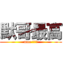 默哥最高 (moe 安大、)