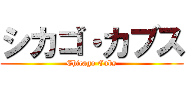 シカゴ・カブス (Chicago Cubs)