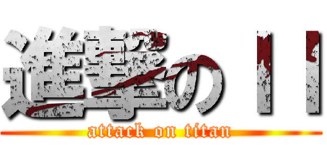 進撃のｌｌ (attack on titan)