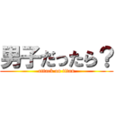 男子だったら？ (attack on titan)