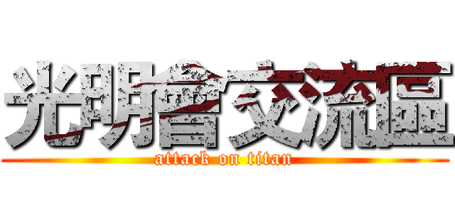 光明會交流區 (attack on titan)