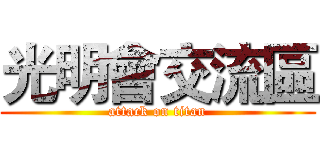 光明會交流區 (attack on titan)