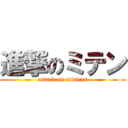 進撃のミテン (attack on mittens)