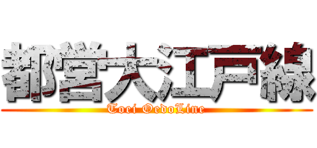 都営大江戸線 (Toei OedoLine)