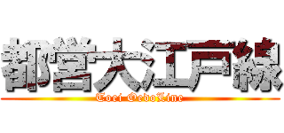 都営大江戸線 (Toei OedoLine)