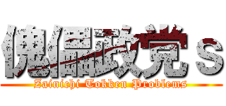 傀儡政党ｓ (Zainichi Tokken Problems)