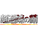 超過疎の鯖 (新世界 ultra server)