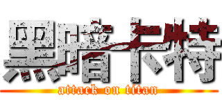 黑暗卡特 (attack on titan)
